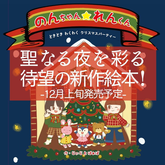 新刊クリスマス絵本 近日発売!!