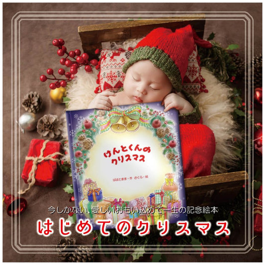初めてのクリスマスプレゼント｜パパ・ママの想いを残す世界に一冊の絵本