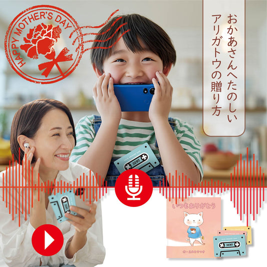 【母の日限定】声も届く「名入れ絵本」と「コエタグ」の特別なセットが登場！