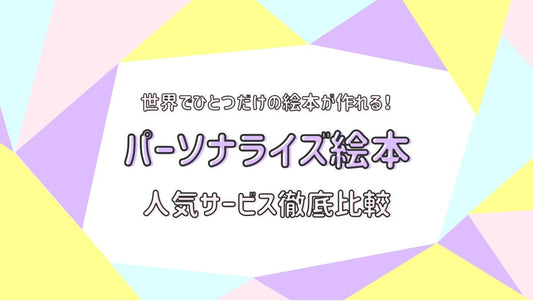 『あなたの絵本』を紹介していただきました｜名入れ・オリジナル絵本の選び方