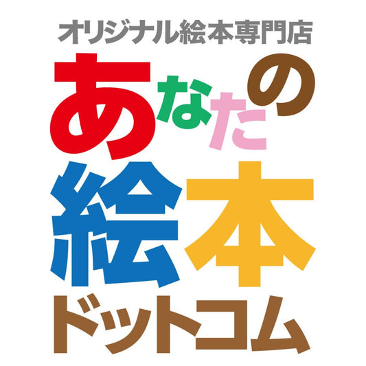 enjoyikuji様に「あなたの絵本ドットコム」をご紹介いただきました
