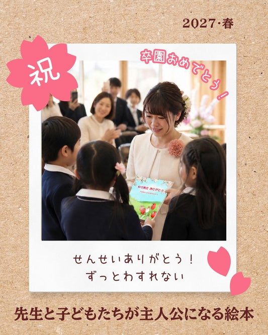 【卒園記念】先生と生徒、一人ひとりの名前が入る絵本