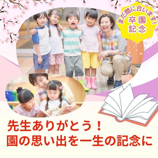 まだ卒園式に間に合う！一生モノの記念品「名前入り絵本」