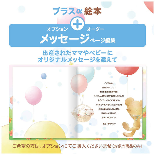 名入れ絵本 名前入り 絵本 出産祝い メッセージを贈る メッセージ追加オプション 出産祝いプレゼント  