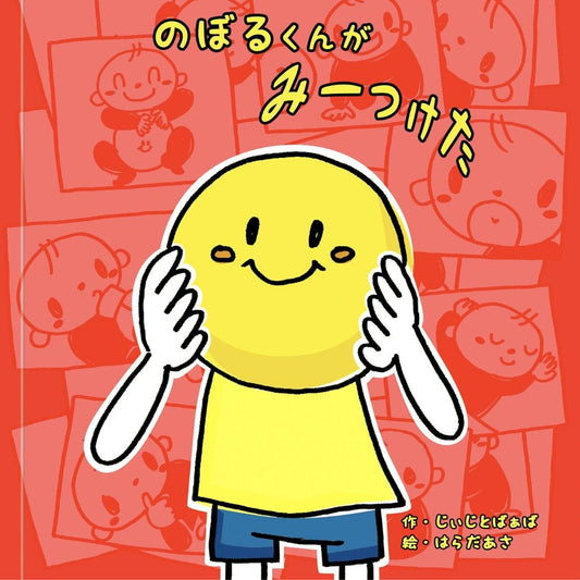 名入れ絵本【お正月限定】「みーつけた」仕掛け絵本 1~5歳向け 遊びながら学べる ユニークな名入れ絵本 (コピー)