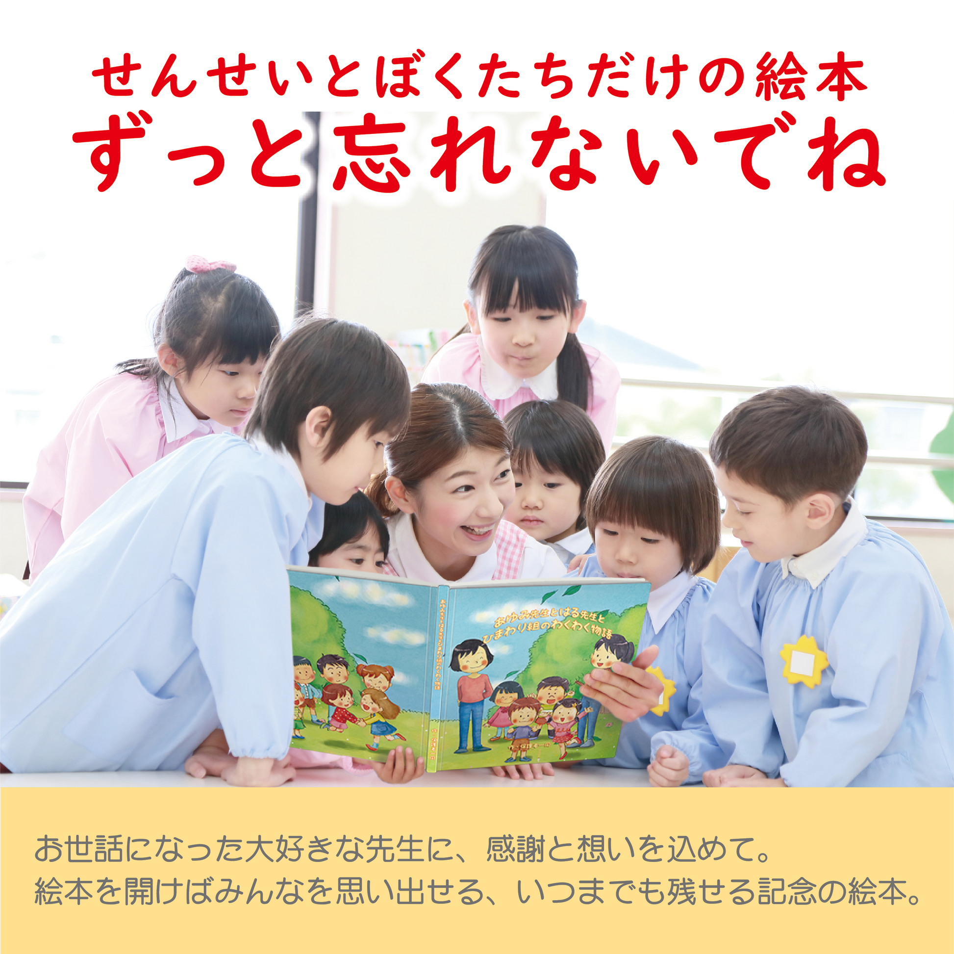 先生ありがとう 卒園記念の絵本 幼稚園 保育園 卒業の記念品 卒園 プレゼント