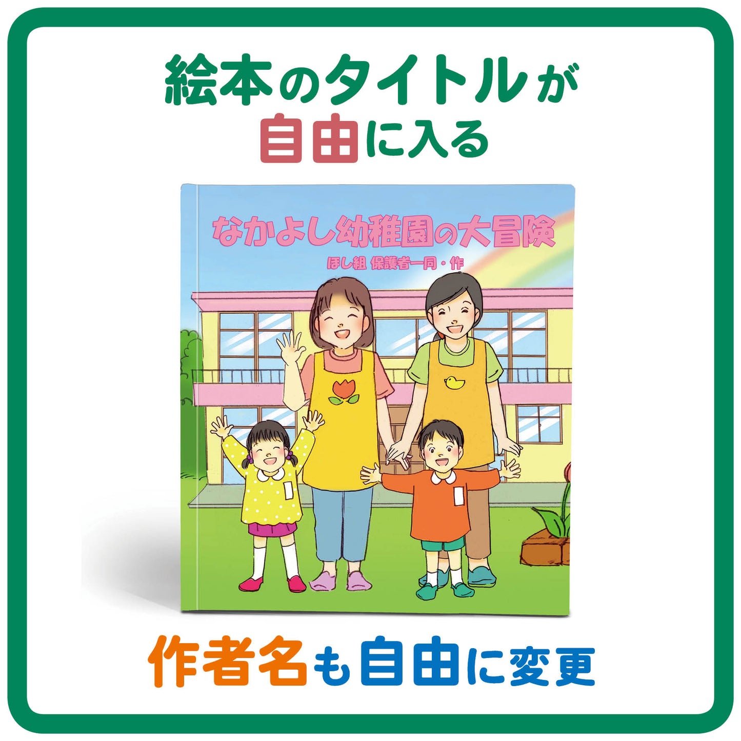 名入れ絵本「冒険物語」先生2名版(2冊)  卒園の記念絵本 先生と36人のお友達の名前が入ります 二度とない大切な日々を絵本にしませんか