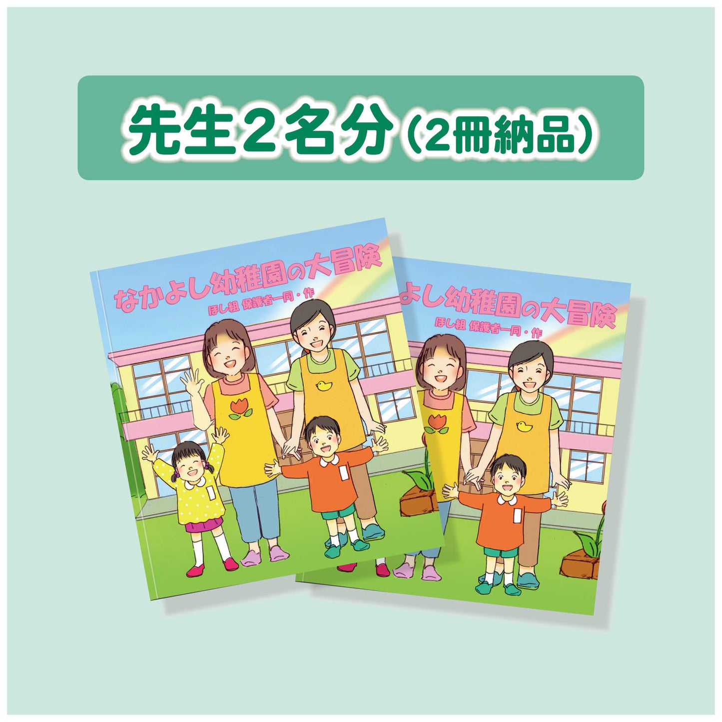 名入れ絵本「冒険物語」先生2名版(2冊)  卒園の記念絵本 先生と36人のお友達の名前が入ります 二度とない大切な日々を絵本にしませんか