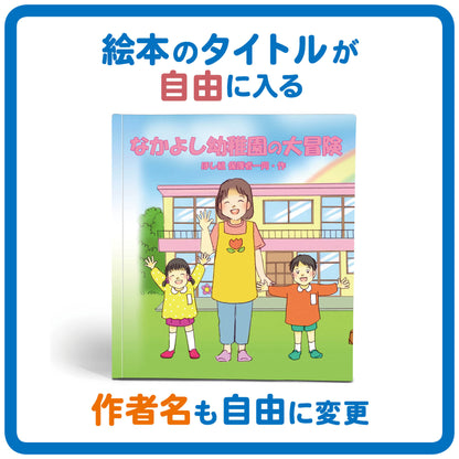 名入れ絵本「冒険物語」卒園の記念絵本 先生と36人のお友達の名前が入ります 二度とない大切な日々を絵本にしませんか