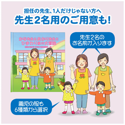 名入れ絵本「冒険物語」卒園の記念絵本 先生と36人のお友達の名前が入ります 二度とない大切な日々を絵本にしませんか