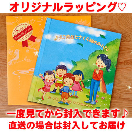 名入れ絵本「わくわく物語」卒園の記念絵本 先生と36人のお友達の名前が入ります 二度とない大切な日々を絵本にしませんか