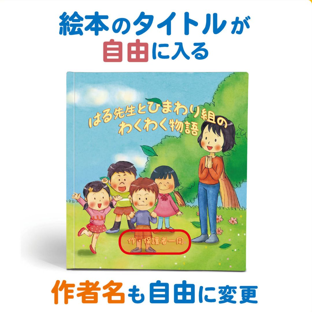 名入れ絵本「わくわく物語」卒園の記念絵本 先生と36人のお友達の名前が入ります 二度とない大切な日々を絵本にしませんか