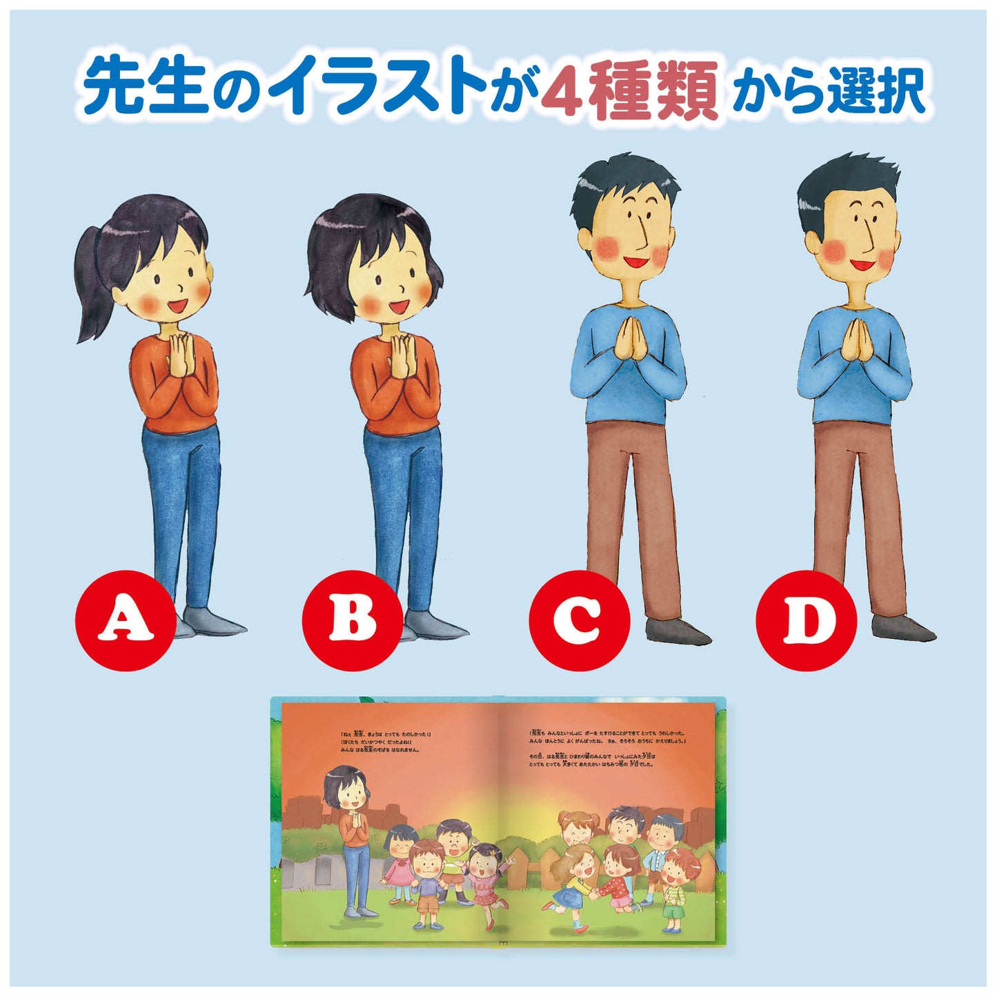 名入れ絵本「わくわく物語」先生2名版(2冊) 卒園の記念絵本 先生と36人のお友達の名前が入ります 二度とない大切な日々を絵本にしませんか