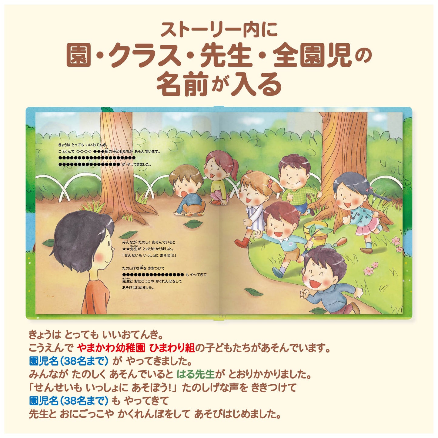 名入れ絵本「わくわく物語」卒園の記念絵本 先生と36人のお友達の名前が入ります 二度とない大切な日々を絵本にしませんか