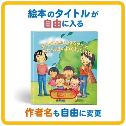 名入れ絵本「わくわく物語」先生2名版(2冊) 卒園の記念絵本 先生と36人のお友達の名前が入ります 二度とない大切な日々を絵本にしませんか