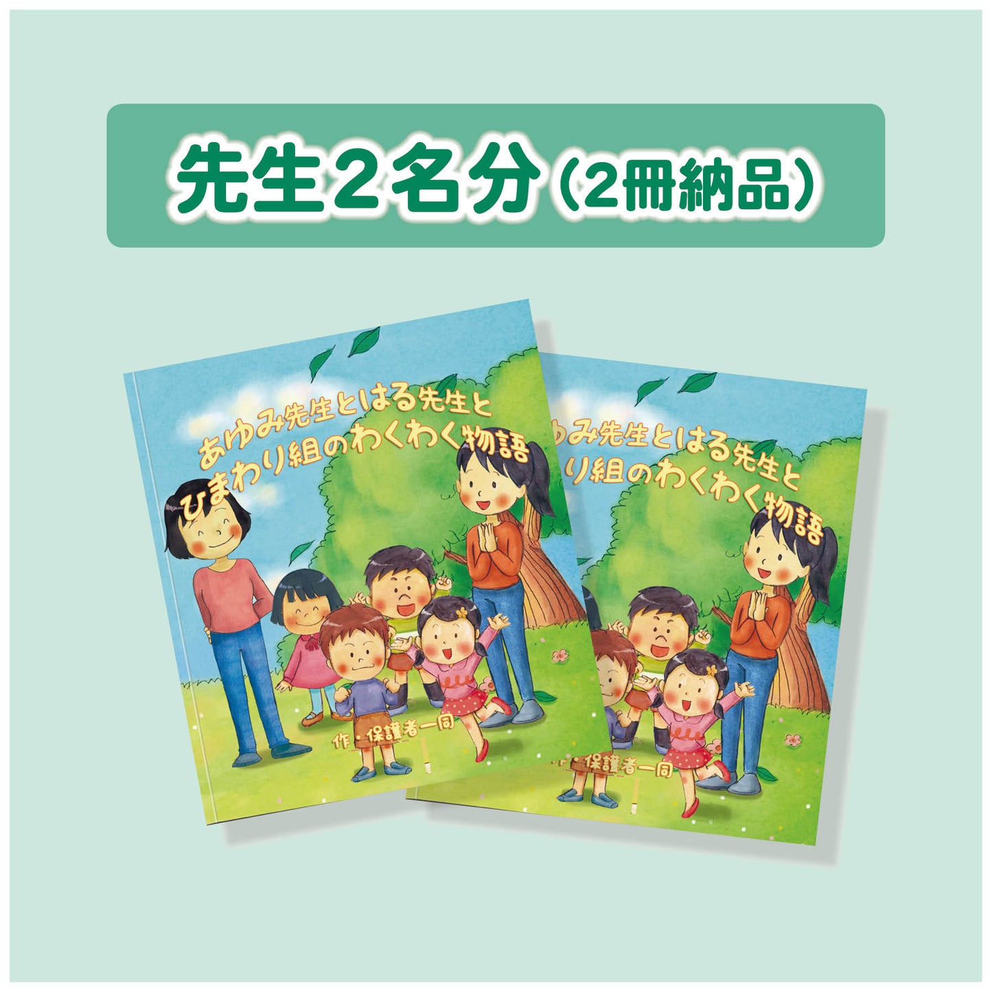 名入れ絵本「わくわく物語」先生2名版(2冊) 卒園の記念絵本 先生と36人のお友達の名前が入ります 二度とない大切な日々を絵本にしませんか