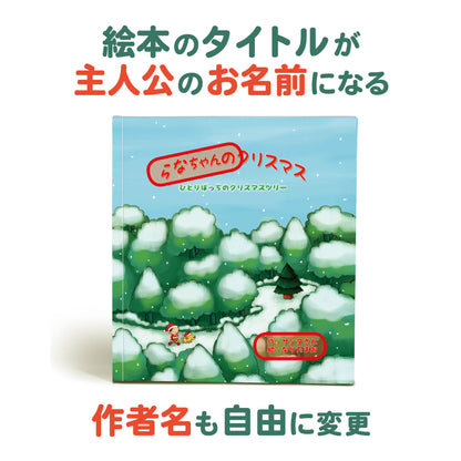 名入れ絵本「森のクリスマスツリー」子供向け メッセージページ・オーナメント付