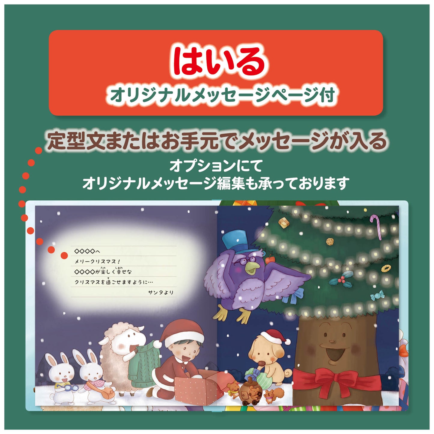 名入れ絵本「森のクリスマスツリー」子供向け メッセージページ・オーナメント付