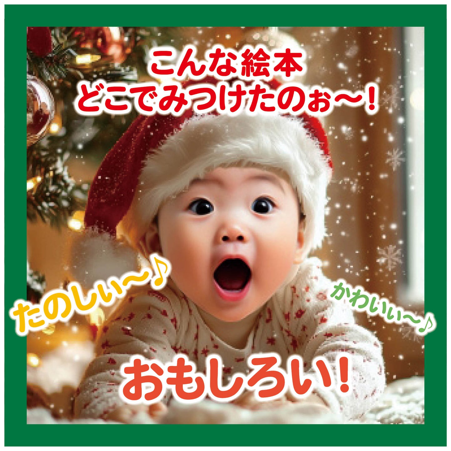 名入れ絵本「クリスマスみーつけた」クリスマスプレゼント 商品詳細 表紙 仕掛け絵本 1~5歳向け 遊びながら学べる ユニークな名入れ絵本  似顔絵の入る絵本 #クリスマス #クリスマスプレゼント #名入れ絵本 #名前入り絵本 #仕掛け絵本 #誕生日祝い  #オリジナル絵本 #カスタマイズ #パーソナライズ #プレゼント#誕プレ #メッセージ #手紙 #贈り物  #読み聞かせ #孫 #似顔絵 #似顔絵絵本 #1歳 #2歳 #3歳 #4歳 #5歳 #6歳 #7歳 #8歳 #9歳 #10歳 あなたの絵本ドットコム