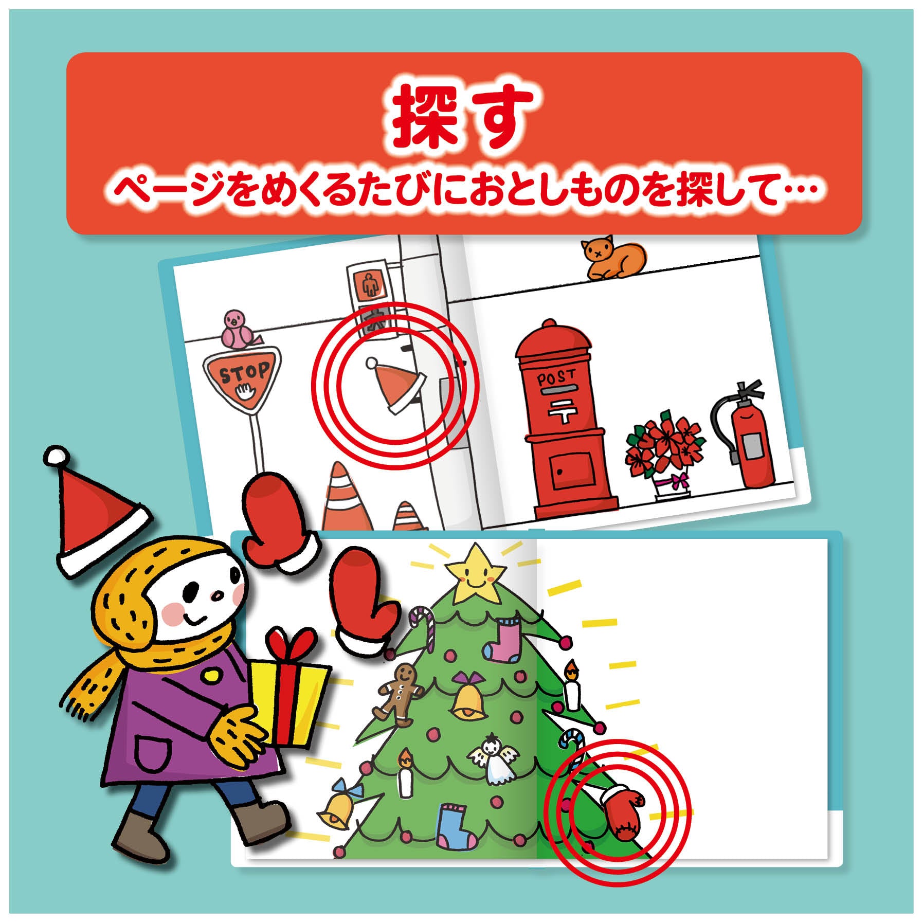 名入れ絵本「クリスマスみーつけた」遊び方 仕掛け絵本 1~5歳向け 遊びながら学べる ユニークな名入れ絵本  似顔絵の入る絵本 #名入れ絵本 #名前入り絵本 #仕掛け絵本 #誕生日祝い  #オリジナル絵本 #カスタマイズ #パーソナライズ #プレゼント#誕プレ #メッセージ #手紙 #贈り物  #読み聞かせ #孫 #似顔絵 #似顔絵絵本 #1歳 #2歳 #3歳 #4歳 #5歳 #6歳 #7歳 #8歳 #9歳 #10歳 あなたの絵本ドットコム