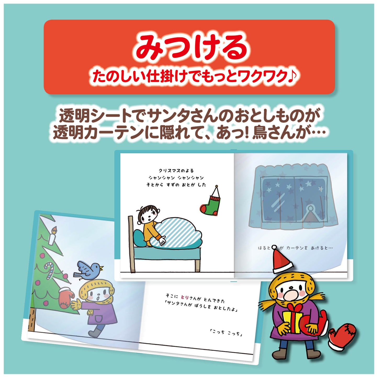 名入れ絵本「クリスマスみーつけた」仕掛けの詳細 仕掛け絵本 1~5歳向け 遊びながら学べる ユニークな名入れ絵本  似顔絵の入る絵本 #名入れ絵本 #名前入り絵本 #仕掛け絵本 #誕生日祝い  #オリジナル絵本 #カスタマイズ #パーソナライズ #プレゼント#誕プレ #メッセージ #手紙 #贈り物  #読み聞かせ #孫 #似顔絵 #似顔絵絵本 #1歳 #2歳 #3歳 #4歳 #5歳 #6歳 #7歳 #8歳 #9歳 #10歳 あなたの絵本ドットコム