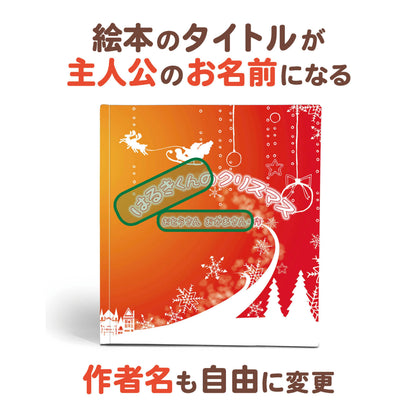 名入れ絵本「クリスマスのこどもたち」ご兄弟お友達も名入れ 塗り絵ページ付