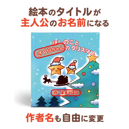 名入れ絵本「クリスマスの夜に」子供向け ご兄弟やお友達も名入れできます 心温まるストーリー