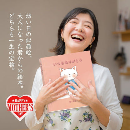 名入れ絵本「ミニハート」（誕生日祝・母の日）心からのありがとうを伝える素敵な物語　仕掛け付き絵本