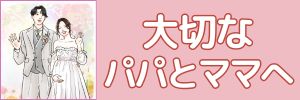 名前入り イラストを描く フルオーダー絵本 結婚式 両親への手紙 両親へのプレゼント イラストレーター 作品サンプル comi1