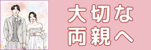 名前入り イラストを描く フルオーダー絵本 結婚式 両親への手紙 両親へのプレゼント イラストレーター 作品サンプル comi2