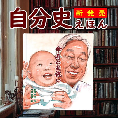 フルオーダー絵本 「自分史 セルフコース」長寿・誕生日・退職の祝い 生前葬の記念品 ご遺言に