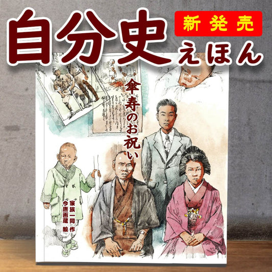 自分史絵本 記念 祝い 誕生日 退職 還暦 長寿 米寿 傘寿 遺言 生前葬 