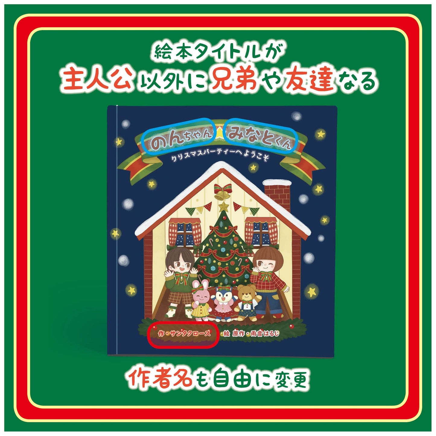 クリスマスプレゼント 仕掛け絵本 兄弟 姉妹 友達登場 音が出る絵本 オリジナル絵本 あなたの絵本ドットコム 3歳 4歳 5歳 6歳 7歳 8歳 