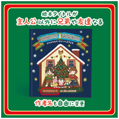 クリスマスプレゼント 仕掛け絵本 兄弟 姉妹 友達登場 音が出る絵本 オリジナル絵本 あなたの絵本ドットコム 3歳 4歳 5歳 6歳 7歳 8歳 