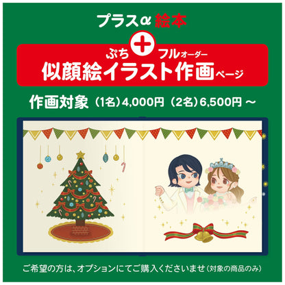 似顔絵制作 オリジナル絵本 あなたの絵本ドットコム 似ている 似顔絵 イラストレーション イラストレーター