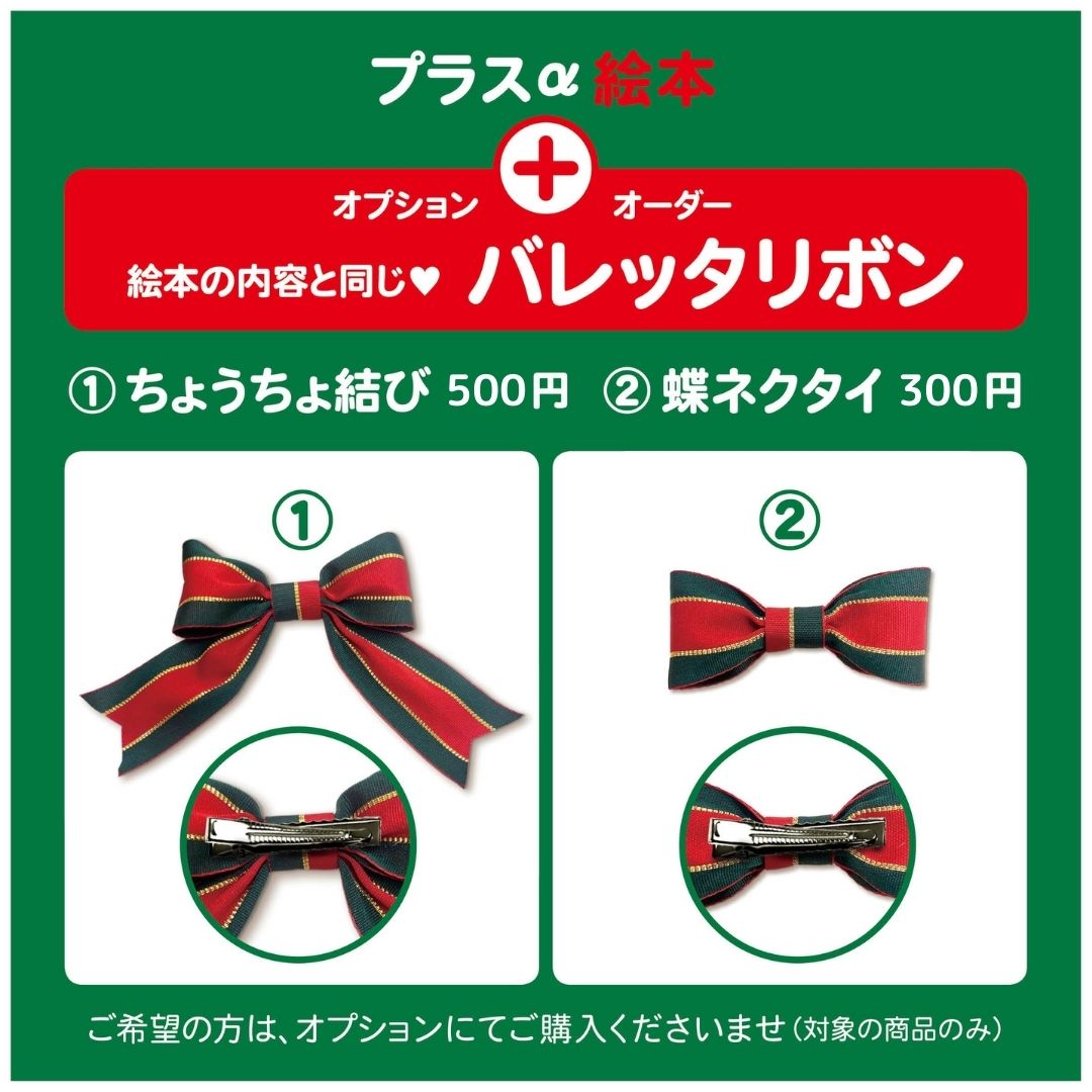 クリスマスプレゼント おしゃれ リボン クリスマス リボン バレッタリボン 仕掛け絵本 音が出る絵本 あなたの絵本ドットコム 3歳 4歳 5歳 6歳 7歳 8歳 