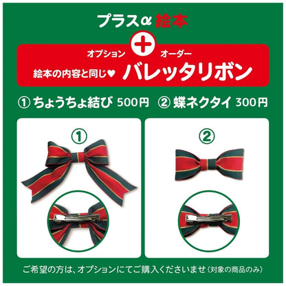 クリスマスプレゼント おしゃれ リボン クリスマス リボン バレッタリボン 仕掛け絵本 音が出る絵本 あなたの絵本ドットコム 3歳 4歳 5歳 6歳 7歳 8歳 