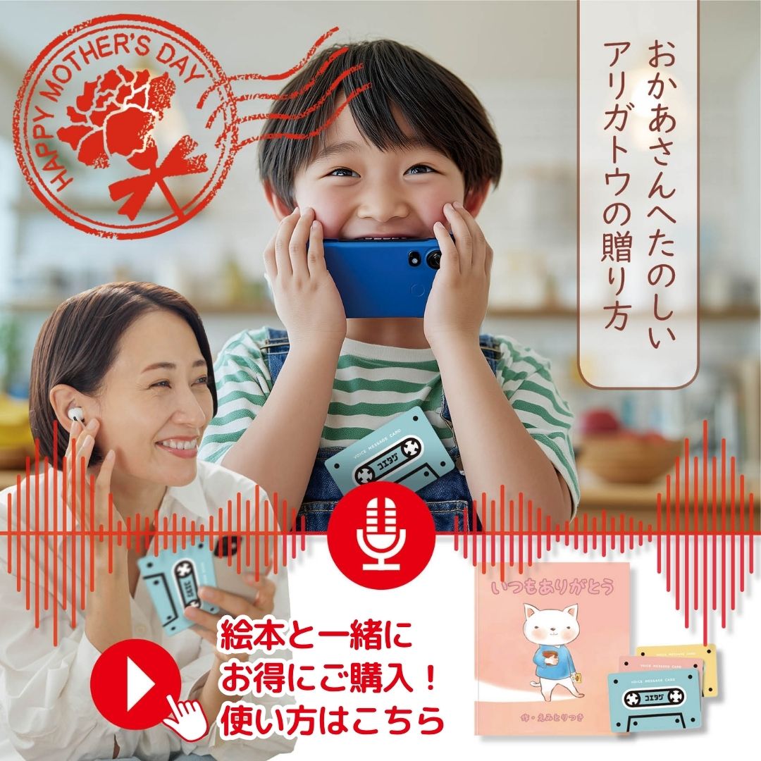母の日に声を贈るギフト コエタグ おかあお母さんありがとう