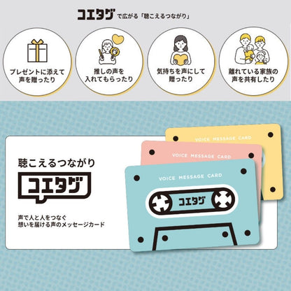 コエタグ商品紹介声のメッセージ声のプレゼントメッセージを送るカード誕生日プレゼント記念日のプレゼント結婚式のプレゼント両親への手紙披露宴グッズ結婚式グッズ遠距離孫の声赤ちゃんの声卒園記念声の寄せ書き