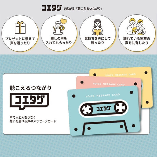 コエタグ商品紹介声のメッセージ声のプレゼントメッセージを送るカード誕生日プレゼント記念日のプレゼント結婚式のプレゼント両親への手紙披露宴グッズ結婚式グッズ遠距離孫の声赤ちゃんの声卒園記念声の寄せ書き