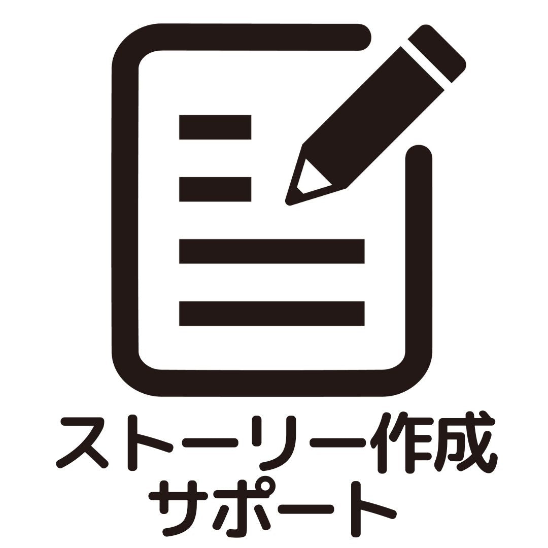 ストーリー作成サポート（セミオーダー・フルオーダー絵本）