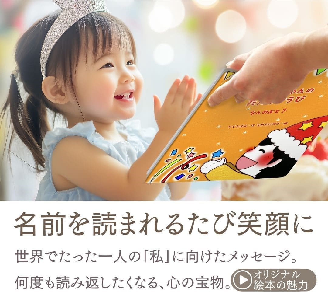 絵本 オリジナル絵本 あなたの絵本ドットコム 誕生日プレゼント 絵本の魅力 1歳 2歳 3歳 4歳 5歳 6歳 7歳 8歳 9歳 10歳 