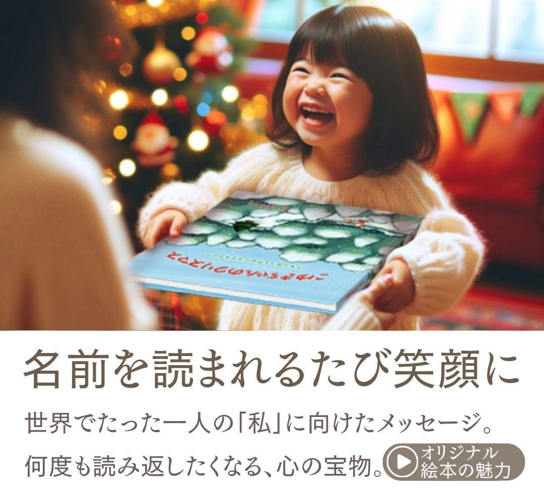 クリスマスプレゼント 絵本 クリスマスギフト 名入れ絵本 あなたの絵本ドットコム 