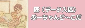 データ入稿パック 匠 たくみ 自費出版 作品紹介 書店での販売 絵本製作 絵本印刷 一冊からの製本 絵本作家 