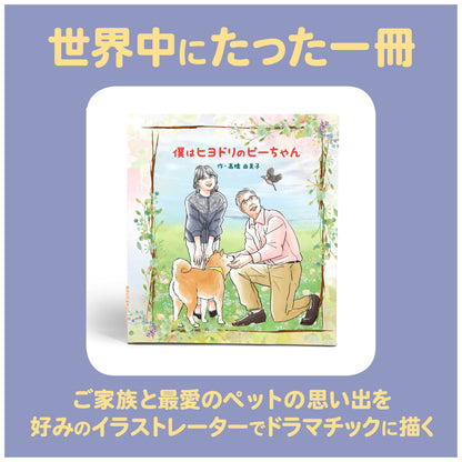 ペットの絵本 商品紹介2 ペットロス 虹の橋 ペットと一緒 ペットメモリー ペットの思い出 犬が好き 猫が好き 小鳥 ペットの葬儀 商品紹介