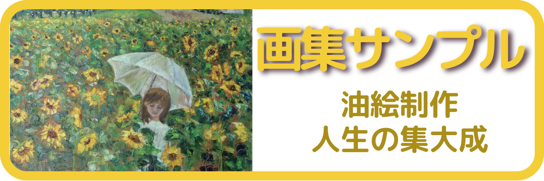自費出版 画集 油絵 絵を描く 絵が好き 書店での販売 画集製作 画集の印刷 一冊からの製本 画家
