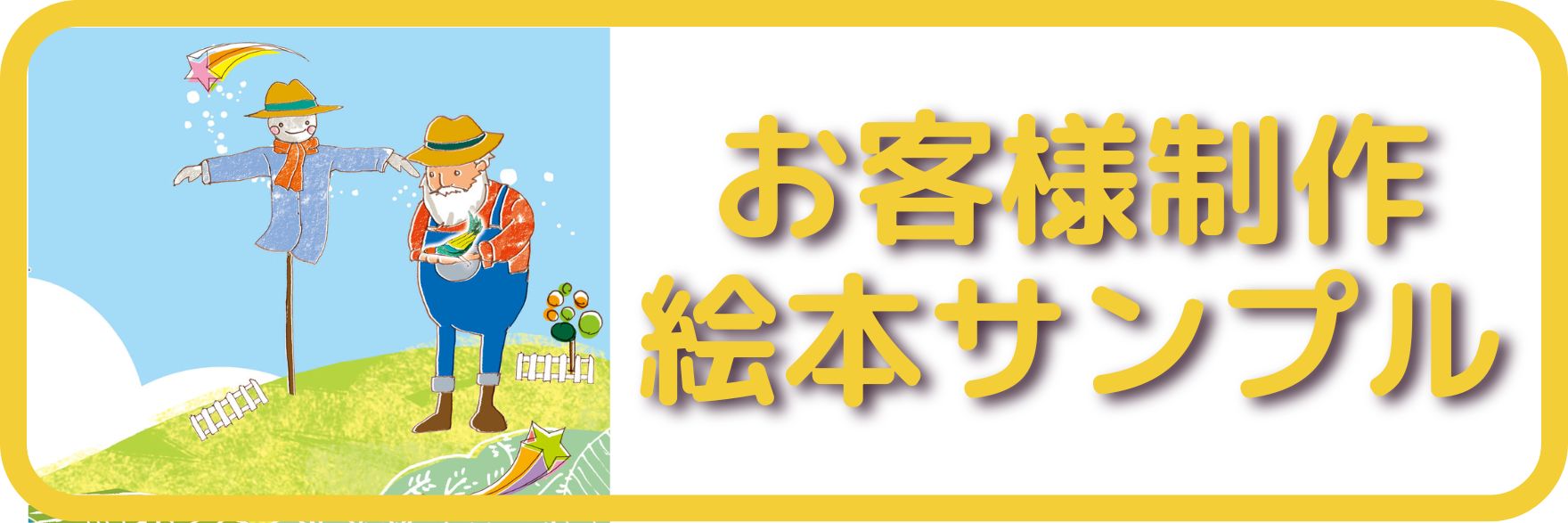 自費出版 書店での販売 絵本製作 絵本印刷 一冊からの製本 絵本作家 