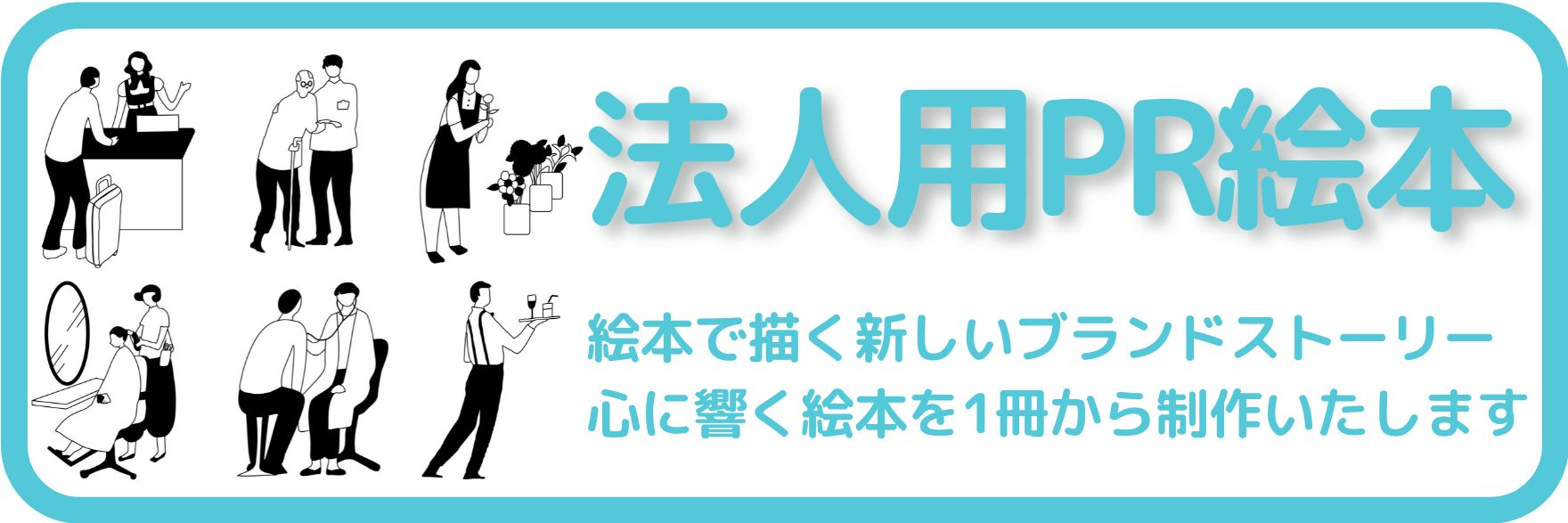 PR 広告 絵本 オリジナル絵本
法人向け 絵本 業務用 ブランディング イメージ戦略 企業イメージ 印刷 製本 絵本企画 イラストレーター 絵本作家 企業イメージ向上