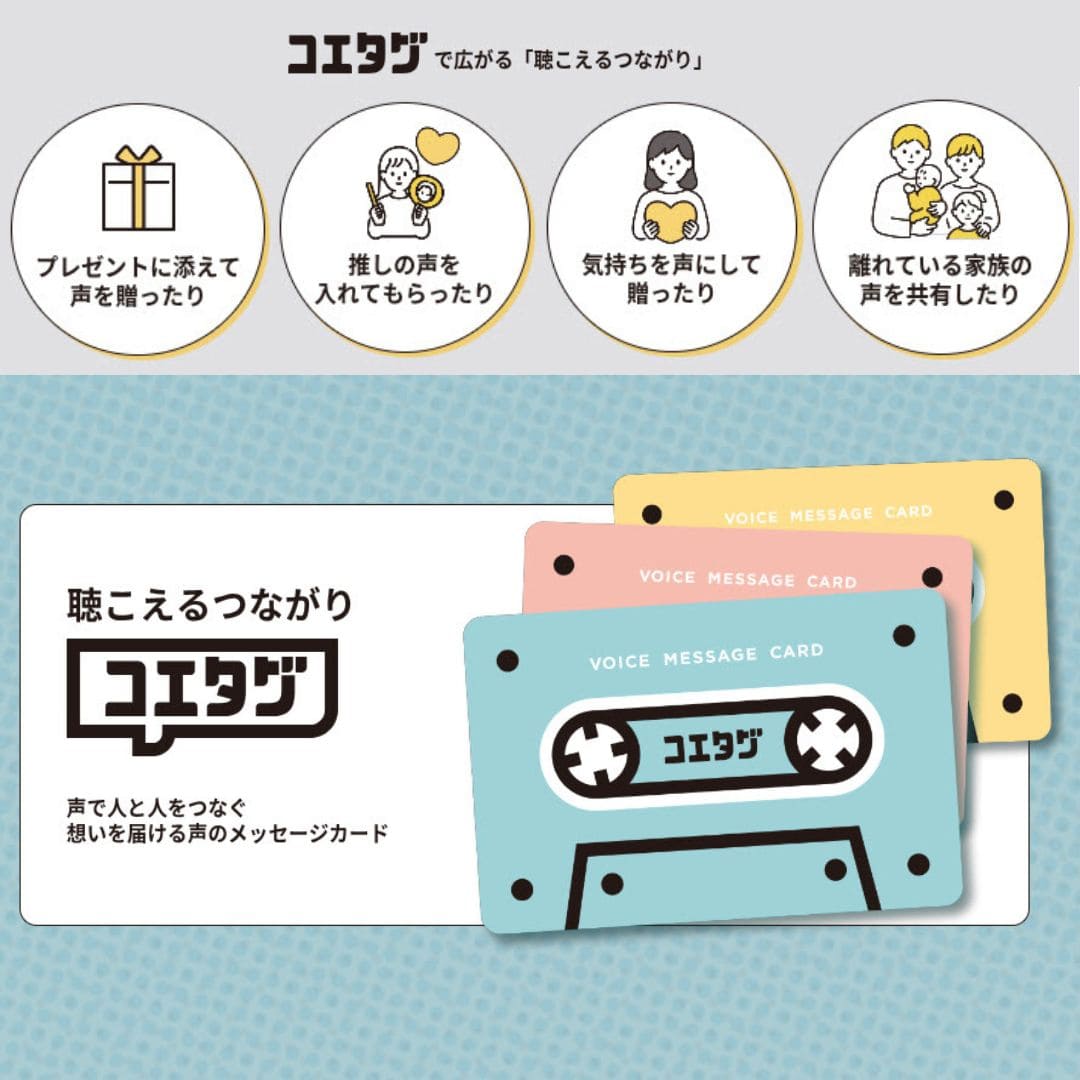 アプリ不要で声の声を贈るギフト コエタグ