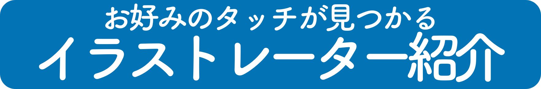 あなたの絵本ドットコム イラストレーター紹介 名入れ絵本 名前入り絵本 誕生日 プレゼント 出産祝い 結婚式 披露宴 グッズ ギフト 両親への手紙 指輪以外 プロポーズ 卒園 入園 ベストセラー 絵本 仕掛け絵本 知育絵本 読み聞かせ 1歳 2歳 3歳 4歳 5歳 6歳 7歳 8歳 9歳 10歳 大人の 絵本 誕プレ オノマトペ 絵本 
